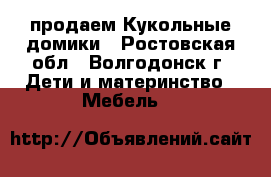 продаем Кукольные домики - Ростовская обл., Волгодонск г. Дети и материнство » Мебель   